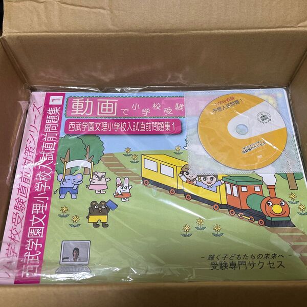 西武学園文理小学校 問題集 DVD