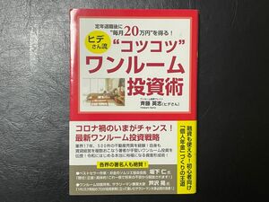 定年退職後に“毎月２０万円”を得る！ヒデさん流“コツコツ”ワンルーム投資術 （定年退職後に“毎月２０万円”を得る！） 斉藤英志／著