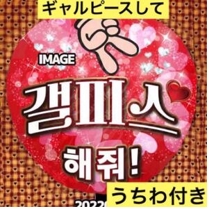 ファンサ うちわ付き 名前オーダー うちわ文字 ハングルタイ語 うちわ文字 ボード カンペうちわ 両面可能