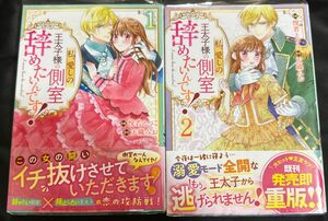 私、愛しの王太子様の側室辞めたいんです！1巻,2巻,3巻セット 悦若えつこ／作画　天織みお／原作