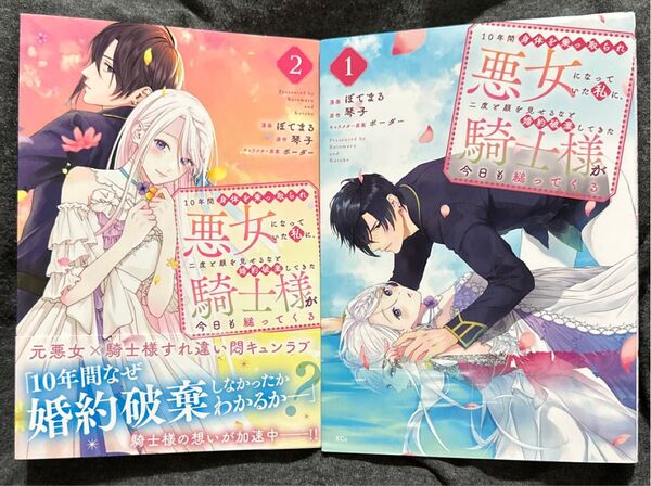 10年間身体を乗っ取られ悪女になっていた私に、二度と顔を見せるなと婚約破棄してきた騎士様が今日も縋ってくる 1巻2巻セット