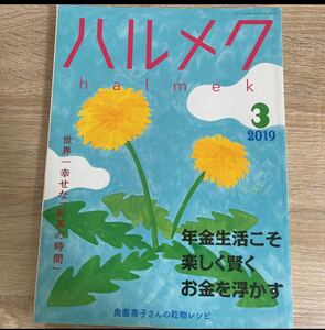 ハルメク 2019年 3月 年金生活こそ、楽しく賢く、お金を浮かす sku f