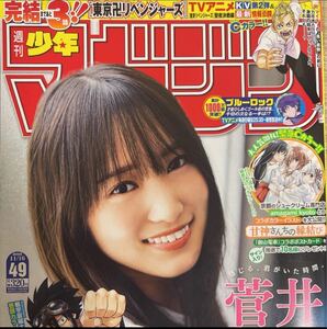 新品未開封 週刊少年マガジン 2022年 no.49 菅井友香