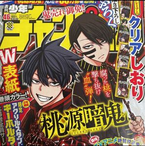 新品未開封 週刊少年チャンピオン 2021年 46号 no.46 桃源暗鬼 クリアしおり