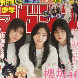 新品未開封 週刊少年マガジン 2023年 12号 no.12 村山美羽 谷口愛李 的野美青 巻頭グラビア