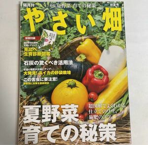 やさい畑 2017年初夏号 夏野菜育ての秘 sku b1-2