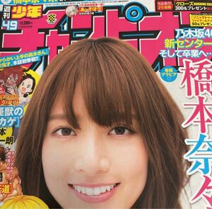 新品未開封 週刊少年チャンピオン 2016年 no.49 橋本奈々未