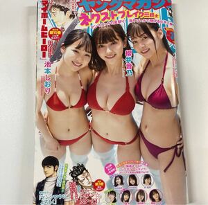 週刊 ヤングマガジン 2021年 no.38 池本しおり 櫻井音乃 吉澤遥奈 巻頭グラビア 柴田柚菜 田村真佑 林瑠奈 山口陽世 大園玲 田村保乃