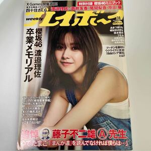 週刊プレイボーイ2022年5月2日号 18号 no.18 特別付録Book in Book 渡邉理佐×菅井友香 尾関梨香/原田葵/頓知気さきな/橋本萌花 sku f