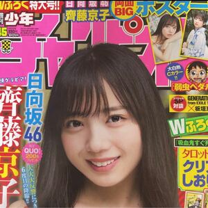 新品未開封 週刊少年チャンピオン 2021年 45号 no.45 斎藤京子