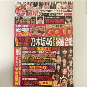 ※ 実話ナックルズGOLD vol.27 内田有紀 有村架純 平手友梨奈 綾瀬はるか 宮脇咲良 2022年 8/20 sku tb-1