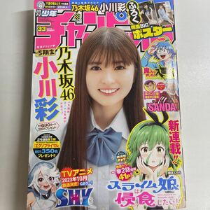 週刊少年チャンピオン 2023年7月27日 33号 no.33 小川彩