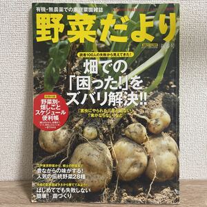 野菜だより 2009年 新春号 畑での困ったズバリ解決 sku b1-1