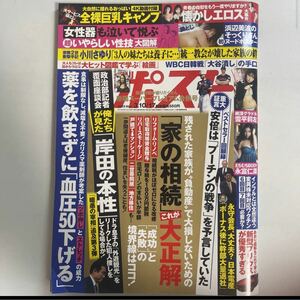 週刊ポスト 2023年3月10日.17日 no.8 sku f