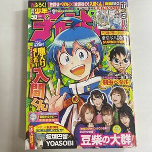 週刊少年チャンピオン 2020年 50号 no.50 付録付き 豆柴の大群　放課後ペダル　放課後の！入間くん 両面BIGポスター