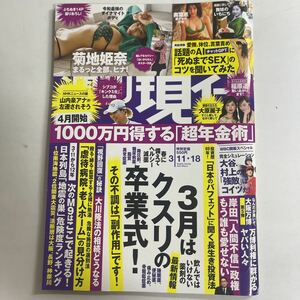 週刊現代 ２０２３年３月１８日号 （講談社）