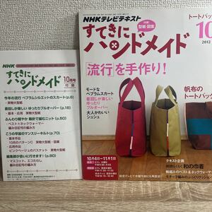 すてきにハンドメイド 2012年10月号 付録型紙つき NHKテキスト sku b7-1