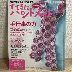 すてきにハンドメイド 2013年3月号 NHKテキスト sku b7-1