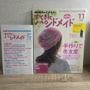 すてきにハンドメイド 2014年11月号 付録型紙つき NHKテキスト sku b7-1