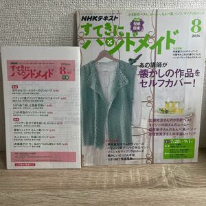 すてきにハンドメイド 2016年8月号 付録型紙つき NHKテキスト sku b7-1