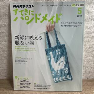 すてきにハンドメイド 2017年5月号 NHKテキスト sku b7-1