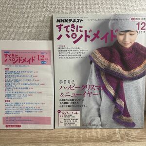 すてきにハンドメイド 2017年12月号 付録型紙つき NHKテキスト sku b7-1