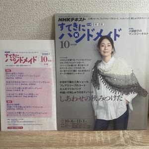 すてきにハンドメイド 2018年10月号 付録型紙つき NHKテキスト sku b7-1