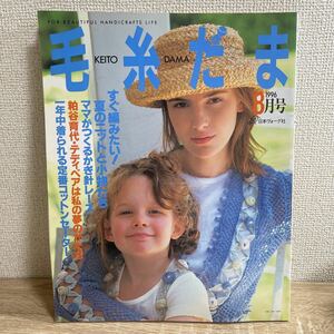 毛糸だま 1996年8月号 夏のニットと小物たちsku b7-2