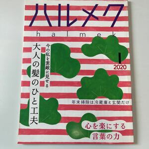 ハルメク 2020年1月号 sku f