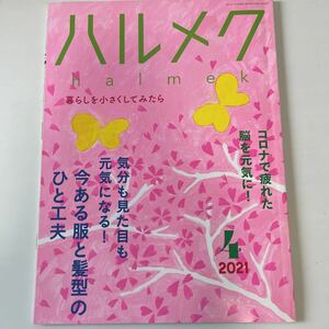 ハルメク 2021年4月号 sku f