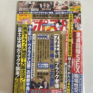 週刊ポスト 2022年5月6日.13日 sku f