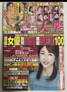 新品未開封 週刊大衆 2023年5月22日 愛弓りょう 夏目響 小松みゆき 小湊よつ葉 宮沢ちはる 月島さくら 由美かおる 大原麗子 sku f