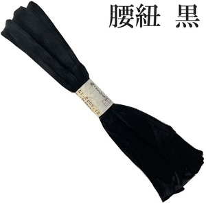 H1651 京都 黒 腰紐 喪服用 和装 着物 着付け小物 和装小物 リメイク ハンドメイド 素材