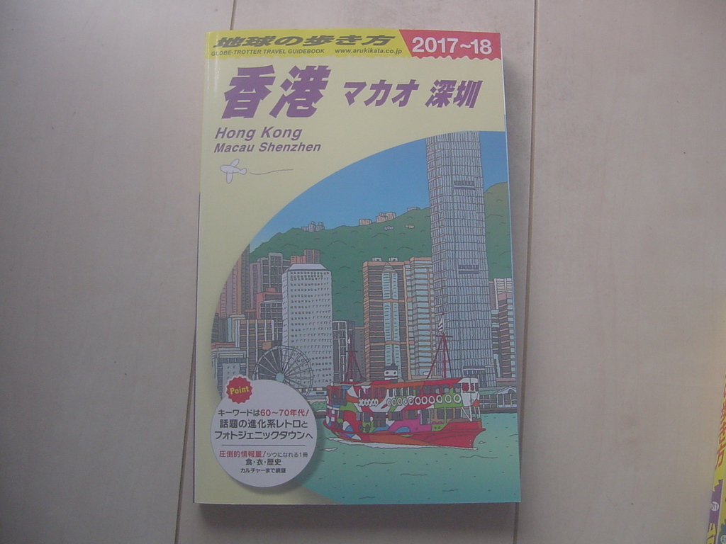 Yahoo!オークション -「香港 マカオ」(本、雑誌) の落札相場・落札価格