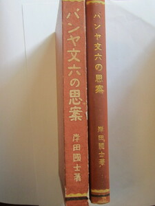 ■パンヤ文六の思案・麺麭屋文六の思案　■初版　■岸田國士　■函あり　■大正15年　■改造社