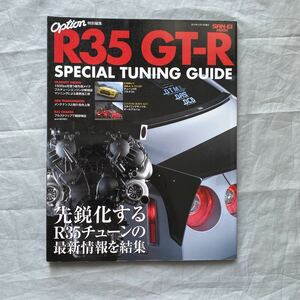 ■オプション特別編集■Ｒ３５ GT-R SPECIAL TUNING GUIDE■2015年R35GT-Rチューンの最新情報■