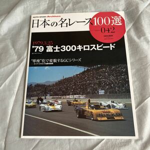 ■日本の名レース１００選■1979.3.25■’７９富士３００キロスピード■単座化ＧＣシリーズ■スーパーシルエット■