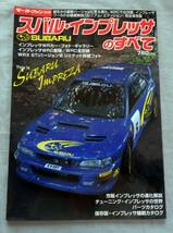 ■モータファン別冊■スバル・インプレッサのすべて■'99WRカー・フォト・ギャラリー_画像1