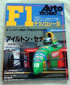 ■Ｆ１テクノロジーⅣ■Ｆ１ダンパー・冷却システム■1990年■Ａセナ