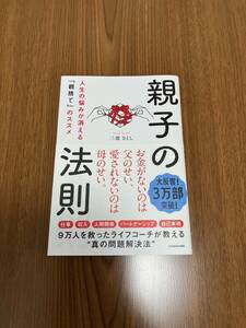 【中古美品】親子の法則 人生の悩みが消える「親捨て」のススメ / 三凛さとし