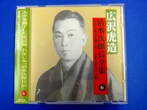 b★ CD ★　広沢虎造　清水次郎長全集 ⑥　 石松と見受山鎌太郎 / 石松と都鳥吉兵衛　虎造節の貴重な収録盤集　4560208739592