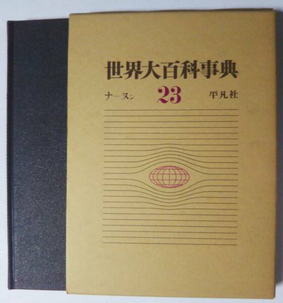 平凡社 世界大百科事典23（ナーヌン）　1972年初版発行　函あり/美品　サイズ：22.5×31㎝ 約2ｋｇ　