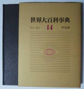 平凡社 世界大百科事典14（シヤ-シユ）　1972年初版発行　函あり/美品　サイズ：22.5×31㎝ 約2ｋｇ　