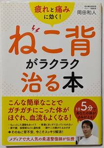 疲れと痛みに効く！ねこ背がラクラク治る本　1日5分であなたの体がよみがえる　岡田和人/柔道整復師が伝授