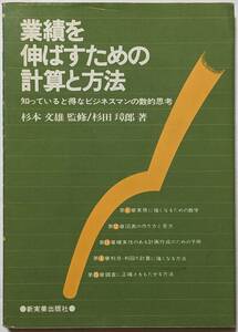 業績を伸ばすための計算と方法-知っていると得なビジネスマンの数的思考/神実業出版社/昭和52(1977)年発行