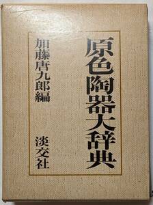 加藤唐九郎編「原色陶器大辞典」淡交社/昭和47(1972)年初版発行/函あり/茶道/華道/アンティーク/陶磁器