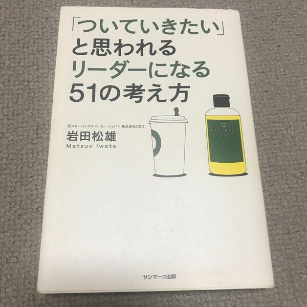 「ついていきたい」と思われるリーダーになる５１の考え方 岩田松雄／著