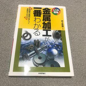 金属加工が一番わかる　製造業の基礎が身につく金属加工の方法 （しくみ図解　０１１） 井上忠信／監修