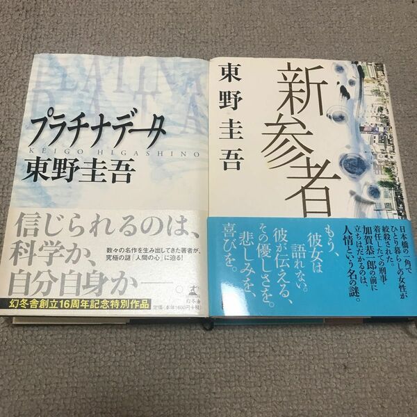 東野圭吾　新参者　プラチナデータ　２巻セットハードカバー　豪華版