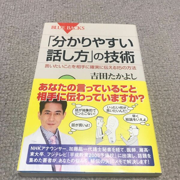 「分かりやすい話し方」の技術　言いたいことを相手に確実に伝える１５の方法 （ブルーバックス　Ｂ－１４７８） 吉田たかよし／著